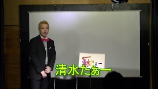 【お笑い】　シェイプレスライブ　４８　「清水たぁー」