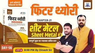 Day-57 | शीट मेटल (Sheet Metal) | Fitter Trade Book Solution Dinesh Sir | Fitter Theory For All Exam