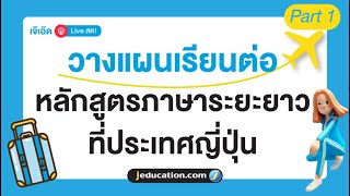 เรียนต่อญี่ปุ่นต้องรู้ วางแผนไปเรียนภาษาระยะยาว ที่ประเทศญี่ปุ่น Part 1