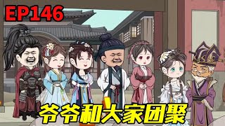 农门狂妃：捡来个世子来种田EP146：苏晓治疗好爷爷，恢复记忆和大家团聚！苏红强得知立马回去认清想继承家产！【二师兄来了】