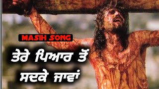 🎵 🎶Masih Song || ਤੇਰੇ ਪਿਆਰ ਤੋਂ ਸਦਕੇ ਜਾਵਾਂ ||@estherproduction