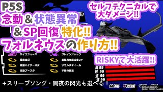 【P5S】難易度RISKYで大活躍‼念動＆状態異常＆SP回復特化 セルフテクニカルで大ダメージ‼フォルネウスのレシピご紹介【ネタバレ】