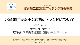 【令和6年度 復興加工EC販路マッチング支援事業】水産加工品のEC市場、トレンドについて