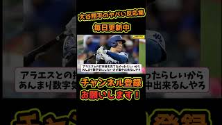 【大谷翔平】大谷翔平のOPSの読み方がヤバいｗｗｗ【野球反応集】 #大谷翔平