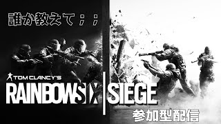 【R6S/Live】初心者部　誰でもシージ参加型配信　強くなりたいのでアンランク【シージ】