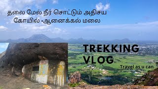 TREKKING VLOG/Aanaikalmalai cave temple/தலை மேல் நீர் சொட்டும் அதிசய கோயில் -ஆனைக்கல் மலை / mystry /