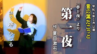 【朗読】言の葉だこっと　　夢十夜より　第一夜　　著：夏目漱石 / 語り：唐ひづる　言の葉だこっと2022年6月公演