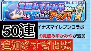 覚醒みずかみや 狙い50連 [妖怪ウォッチぷにぷに]