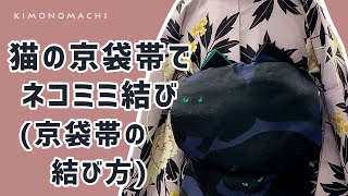 大人気！猫の京袋帯でネコミミ結び（京袋帯の結び方）