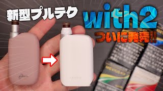 【with2】ついにプルームテックの新型『with2 (ウィズ2)』の先行発売が始まったので最速レビュー!!