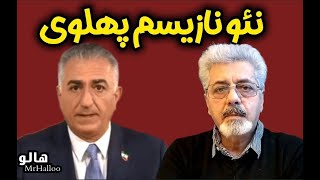 هالو ـ نئونازیسم پهلوی | MrHalloo - Neo Nazism Pahlavi