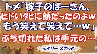 【スカッとする話 武勇伝】トメ方親戚の法事にて。トメ「嫁子のばーさん、ヒドいﾀﾋに顔だったのよーｗもう笑えて笑えて…ｗ」 ぶち切れた私は手元の…【デイリー スカッと】