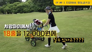 [치앙마이 명랑골프] 18홀 그캐카 12,000원?? 가성비 짱인 치앙마이 항동골프장에 다녀왔어요~~ | EP.08