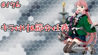 【艦これ】節分任務とキラ付けやります！初見さん大歓迎！