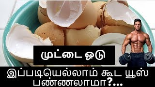 முட்டை ஓடு அருமையான பயன்கள் - Tamil health tips