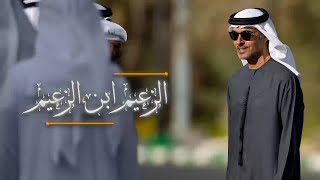 الزعيم ابن الزعيم - كلمات: خالد بن ضحي الكعبي و إخراج موسيقي وألحان : محمد الأحمد | 2024