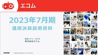 エコム（6225） 2023年7月期決算説明