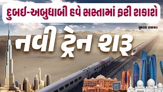 દુબઈ-અબુધાબી હવે સસ્તામાં ફરી શકાશે; નવી ટ્રેન શરૂ | Gujarat Samachar