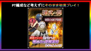 【まおりゅう】練武の間　PT編成など考えずにそのまま初見プレイ！【2023年／95話】