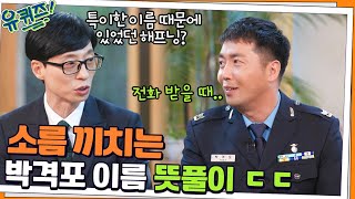 특이한 이름 때문에 있었던 해프닝? 소름 끼치는 박격포 이름 뜻풀이 ㄷㄷ#유퀴즈온더블럭 | YOU QUIZ ON THE BLOCK EP.130 | tvN 211110 방송