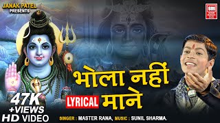 भोला नहीं माने रे I Bhola Nai Mane Re Nai Mane | With Lyrics  I Master Rana I Hindi Shiv Bhajan
