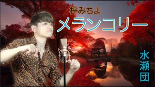 【時代を超える名曲再現】水瀬団が魂を込め歌い上げる梓みちよの「メランコリー」