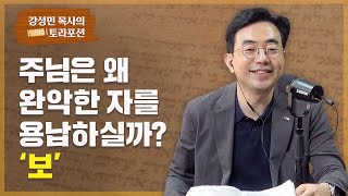 강성민 목사의 토라포션 - ‘보’ 주님은 왜 완악한 자를 용납하실까?