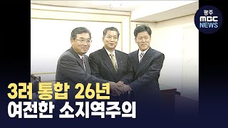 3려 통합 26년...소지역주의 여전 (뉴스투데이 2023.09.08 광주MBC)