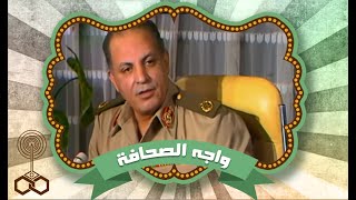 واجه الصحافة : المشير ابو غزالة مع الاعلامي احمد سمير .. متحدثا ًعن حرب 6 اكتوبر