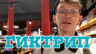 ГИКТРИП | HomecomingTour