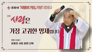 사랑의 기쁨, 가정 세미나_제8강의 '행복한 가정'(꽃동네 창설자  오웅진 신부님)