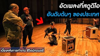 อัดเพลงที่..สตูดิโอ อันดับต้นๆ ของประเทศ [ Studio 28 ] คนข้างๆ - Atom x Twopee