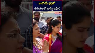 కాబోయే భర్తతో తిరుమలలో జాన్వీ కపూర్ | Heroine Janhvi Kapoor In Tirumala || Tirupati || Merupu Tv