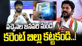 వచ్చెనెల జనవరి నుండి కరెంట్ బిల్లు కట్టకండి..! | Journalist Shanar | Current Bill | News Line Telugu