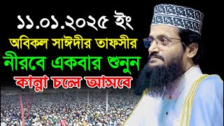 অবিকল সাঈদীর তাফসীর নীরবে একবার শুনুন | আব্দুল্লাহ আল আমীন নতুন ওয়াজ | Abdullah Al Amin New Waz 2025