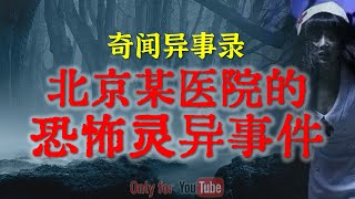 【灵异故事】一个发生在北京某医院的真实恐怖灵异事件 |  鬼故事 | 灵异诡谈 | 恐怖故事 | 解压故事 | 网友讲述的灵异故事 「民间鬼故事--灵异电台」