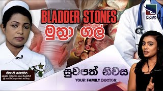 මුත්‍රා සහ වකුගඩුවල ගල් සඳහා ප්‍රතිකාර