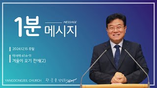 곽군용목사 (양동제일교회) 2024. 12. 15  주일설교 1분 메시지