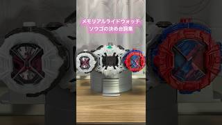 【台詞】メモリアルジオウライドウォッチで少し違う決め台詞集！！ #仮面ライダー #仮面ライダージオウ #変身 #shorts