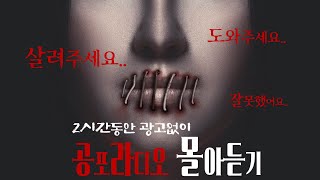 당신이 찾고있던, 중간광고 없는 공포라디오!!｜몰아듣기｜괴담 모음