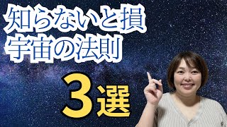 【超有料級】最幸運を引き寄せる宇宙の法則3選【スキマ時間でスキルアップ】潜在意識✖️脳科学✖️量子力学