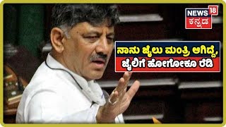 ಆ 43 ನಿಮಿಷದಲ್ಲಿ DK Shivakumar ಹೇಳಿದ ಆ 5 ಸಂದೇಶಗಳು?