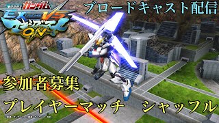 【マキオン】プレマシャッフル　参加者募集(気楽に対戦)　PS4ブロードキャスト配信声有【EXVSMBON】