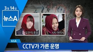 김정남 살해 용의자 1명만 풀어준 말레이 검찰…왜? | 뉴스A