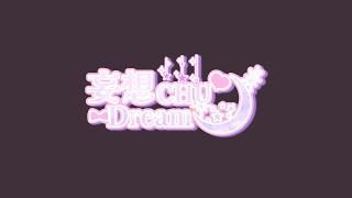 妄想CHU♡Dream