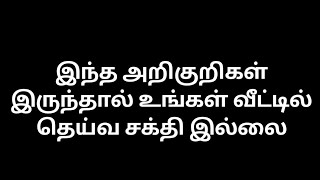 இந்த அறிகுறிகள் இருந்தால் உங்கள் வீட்டில் தெய்வ சக்தி இல்லை.kali manthirigam.