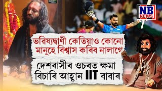 অৱশেষত ভৱিষ্যদ্বাণী ফ্লপ হোৱাৰ পাছত দেশবাসীৰ ওচৰত ক্ষমা বিচাৰিলে IIT বাবাই।