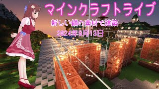 【マインクラフトライブ 】　あかがみんワールドで建築、銅の建築その10