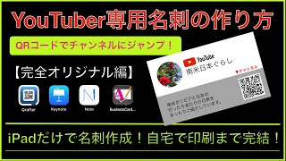 【iPad だけで名刺作成】格安名刺ユーチューバー用!  １枚たった１円でできる！Q R コード付き名刺の作り方。自宅で印刷まで完結！