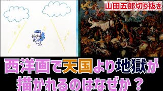 天国より地獄の絵の方が多い理由【山田五郎切り抜き】＃Shorts